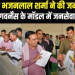 Jaipur News: मुख्यमंत्री भजनलाल शर्मा ने की जनसुनवाई: कहा — जनता की समस्याओं का समाधान सर्वोच्च प्राथमिकता