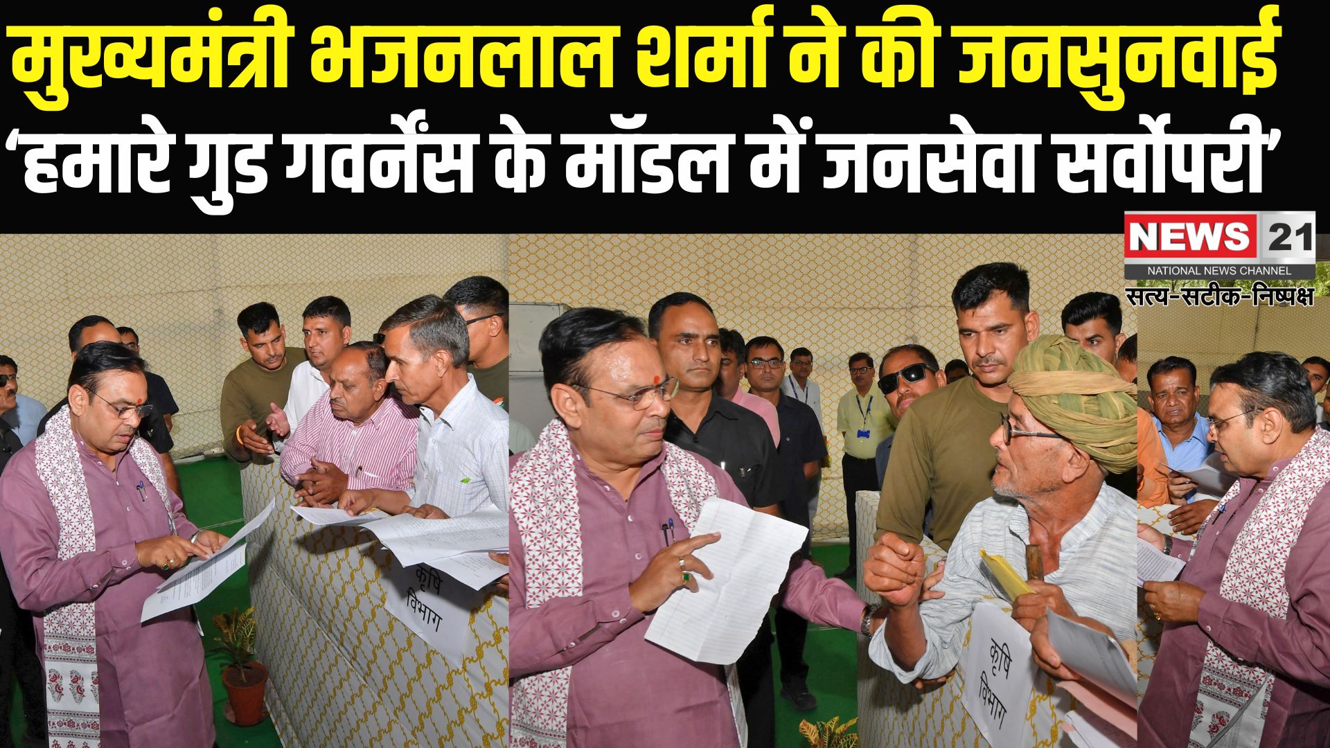 Jaipur News: मुख्यमंत्री भजनलाल शर्मा ने की जनसुनवाई: कहा — जनता की समस्याओं का समाधान सर्वोच्च प्राथमिकता