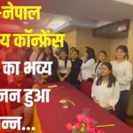 Indo-Nepal International Conference 2025: इंडो-नेपाल अंतर्राष्ट्रीय कॉन्फ्रेंस 2025 का भव्य आयोजन संपन्न: भारत-नेपाल चिकित्सा सहयोग को मिला नया आयाम