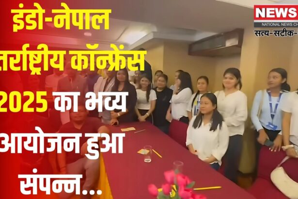 Indo-Nepal International Conference 2025: इंडो-नेपाल अंतर्राष्ट्रीय कॉन्फ्रेंस 2025 का भव्य आयोजन संपन्न: भारत-नेपाल चिकित्सा सहयोग को मिला नया आयाम