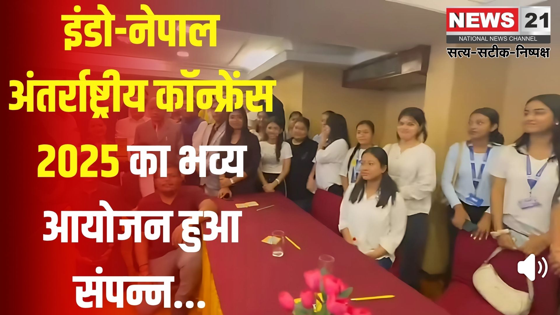 Indo-Nepal International Conference 2025: इंडो-नेपाल अंतर्राष्ट्रीय कॉन्फ्रेंस 2025 का भव्य आयोजन संपन्न: भारत-नेपाल चिकित्सा सहयोग को मिला नया आयाम