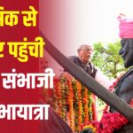 Chhatrapati Sambhaji Maharaj's birth Anniversary 2025: राजभवन में छत्रपति संभाजी महाराज जयंती समारोह आयोजित: राज्यपाल बागडे ने शोभायात्रा का किया स्वागत