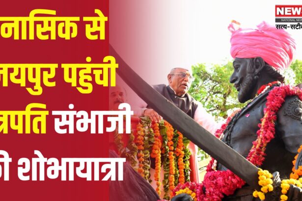 Chhatrapati Sambhaji Maharaj's birth Anniversary 2025: राजभवन में छत्रपति संभाजी महाराज जयंती समारोह आयोजित: राज्यपाल बागडे ने शोभायात्रा का किया स्वागत