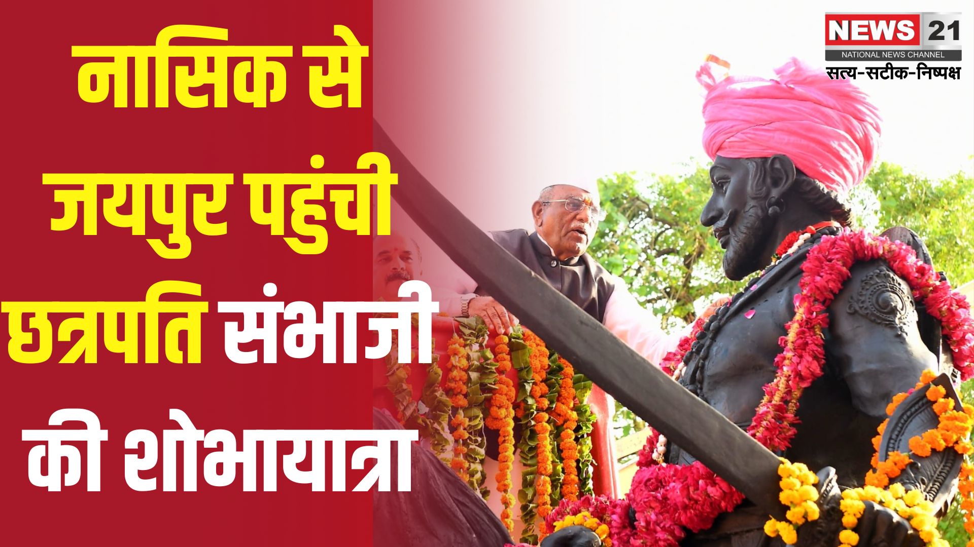 Chhatrapati Sambhaji Maharaj's birth Anniversary 2025: राजभवन में छत्रपति संभाजी महाराज जयंती समारोह आयोजित: राज्यपाल बागडे ने शोभायात्रा का किया स्वागत