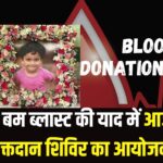 Jaipur News: जयपुर बम ब्लास्ट की याद में आज होगा रक्तदान शिविर का आयोजन: 15 हजार यूनिट ब्लड से बचाई गई हजारों जानें