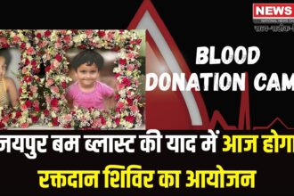 Jaipur News: जयपुर बम ब्लास्ट की याद में आज होगा रक्तदान शिविर का आयोजन: 15 हजार यूनिट ब्लड से बचाई गई हजारों जानें