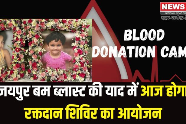 Jaipur News: जयपुर बम ब्लास्ट की याद में आज होगा रक्तदान शिविर का आयोजन: 15 हजार यूनिट ब्लड से बचाई गई हजारों जानें