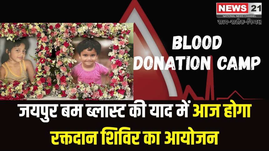Jaipur News: जयपुर बम ब्लास्ट की याद में आज होगा रक्तदान शिविर का आयोजन: 15 हजार यूनिट ब्लड से बचाई गई हजारों जानें