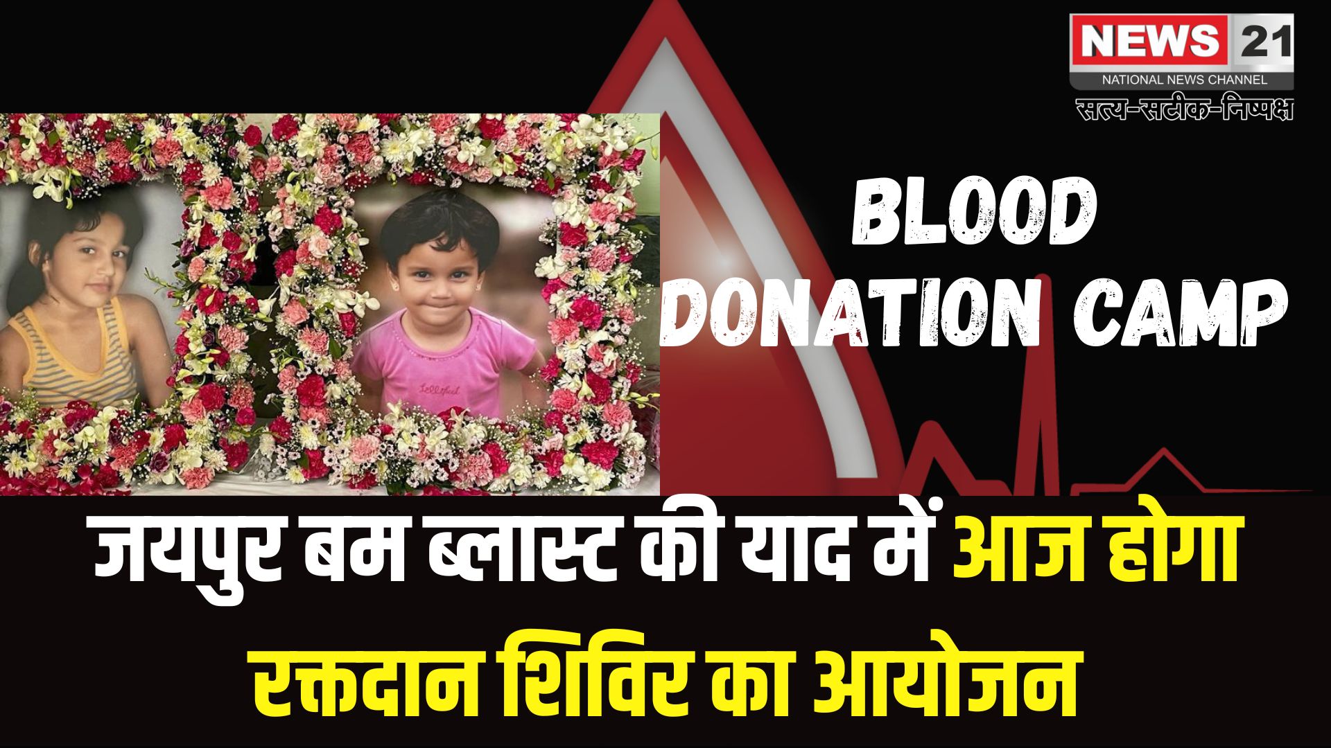 Jaipur News: जयपुर बम ब्लास्ट की याद में आज होगा रक्तदान शिविर का आयोजन: 15 हजार यूनिट ब्लड से बचाई गई हजारों जानें