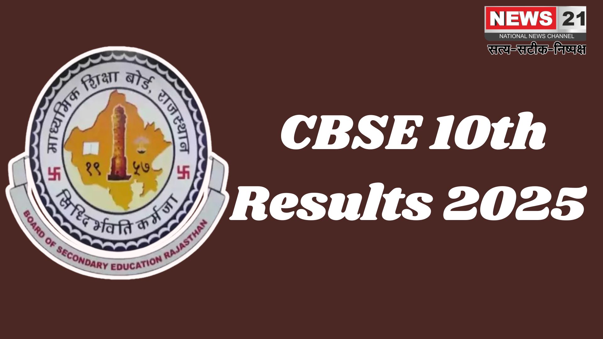CBSE 10th Results: CBSE 10वीं बोर्ड परीक्षा का परिणाम घोषित: जयपुर के 1.40 लाख छात्र-छात्राओं ने दी परीक्षा, ऐसे करें रिजल्ट चेक