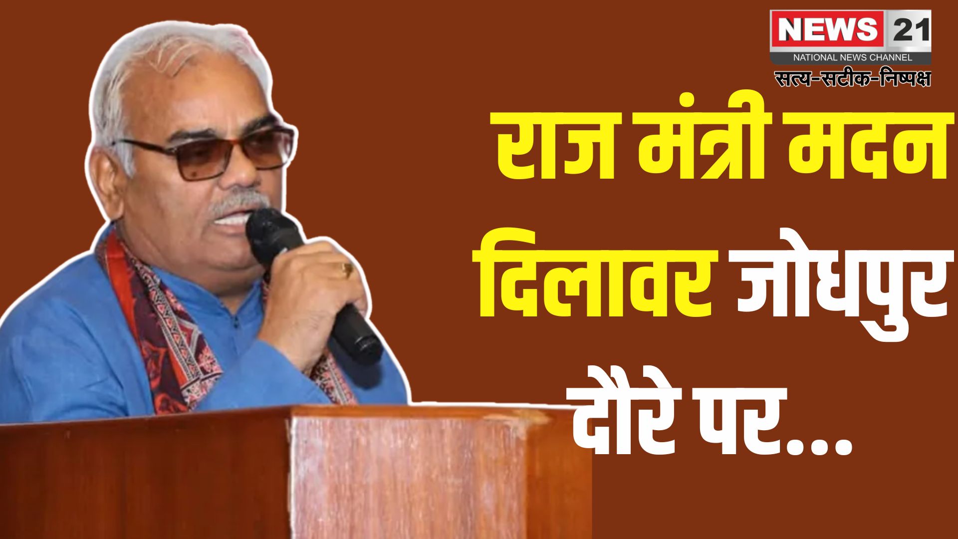 Rajasthan News Update: शिक्षा एवं पंचायती राज मंत्री मदन दिलावर का दौरा: दिलावर बोले - आतंकवाद पर कार्रवाई जारी रहेगी