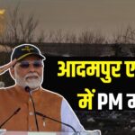 PM Modi adampur Visit Update: PM मोदी का आदमपुर एयरबेस दौरा: ऑपरेशन सिंदूर की सफलता से देश का जोश हाई
