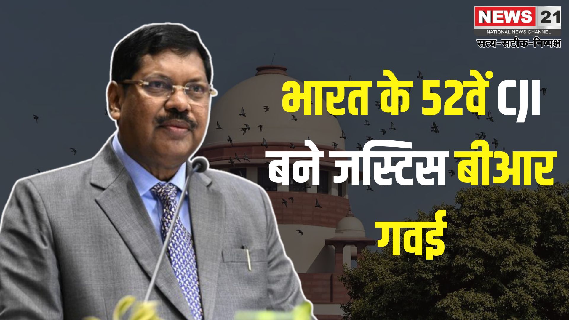 CJI BR Gavai Oath Ceremony: जस्टिस भूषण गवई ने ली भारत के 52वें मुख्य न्यायाधीश के रूप में शपथ: देश के पहले बौद्ध CJI बने