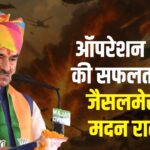 Jodhpur News: ऑपरेशन 'सिंदूर' की सफलता के बाद जैसलमेर पहुंचे भाजपा प्रदेश अध्यक्ष मदन राठौड़: BSF जवानों का बढ़ाया हौसला