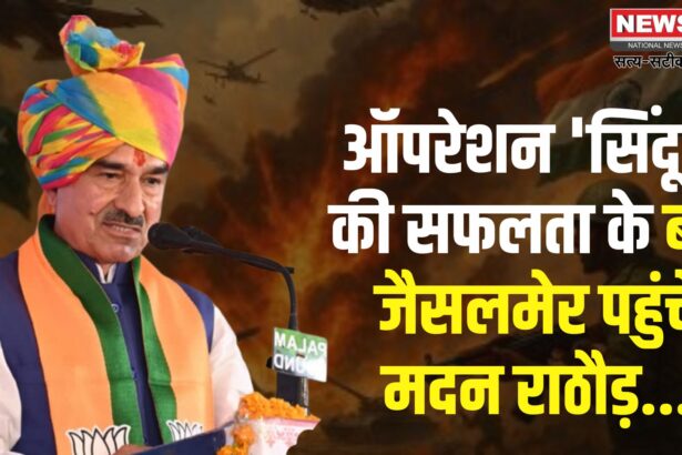 Jodhpur News: ऑपरेशन 'सिंदूर' की सफलता के बाद जैसलमेर पहुंचे भाजपा प्रदेश अध्यक्ष मदन राठौड़: BSF जवानों का बढ़ाया हौसला