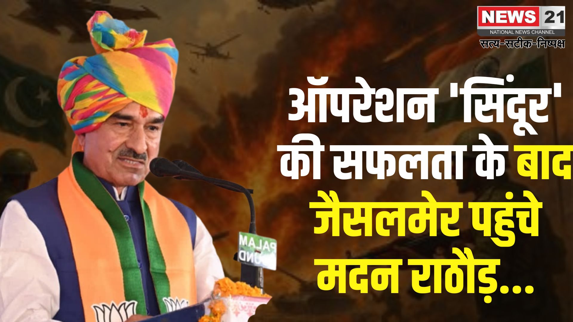 Jodhpur News: ऑपरेशन 'सिंदूर' की सफलता के बाद जैसलमेर पहुंचे भाजपा प्रदेश अध्यक्ष मदन राठौड़: BSF जवानों का बढ़ाया हौसला