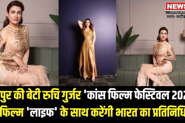 Jaipur News: महारानी कॉलेज से बीबीए कर रूचि ने अभिनय में कांन्स तक का बनाया सफर: जयपुर की रूचि गुर्जर अपनी फिल्म 'लाइफ' के लिए पहुंची कांन्स फिल्म 