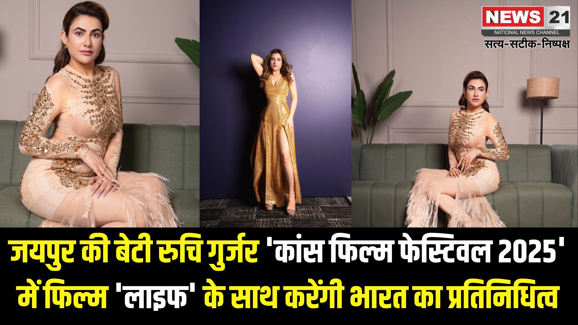 Jaipur News: महारानी कॉलेज से बीबीए कर रूचि ने अभिनय में कांन्स तक का बनाया सफर: जयपुर की रूचि गुर्जर अपनी फिल्म 'लाइफ' के लिए पहुंची कांन्स फिल्म