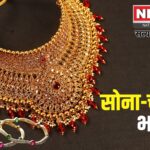 Gold Silver Price: सोने और चांदी की कीमतों में गिरावट:  जानें क्या हैं कुछ जरूरी टिप्स