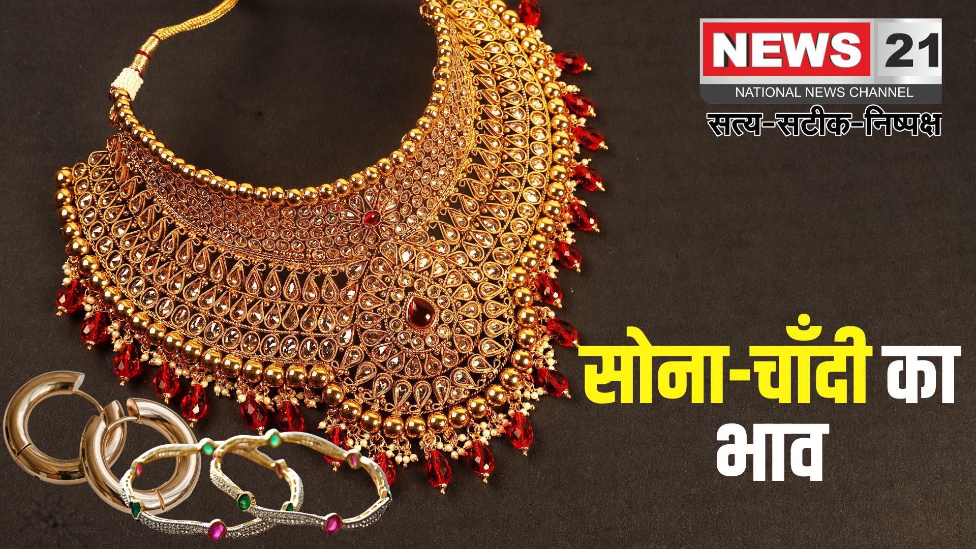 Gold Silver Price: सोने और चांदी की कीमतों में गिरावट: जानें क्या हैं कुछ जरूरी टिप्स