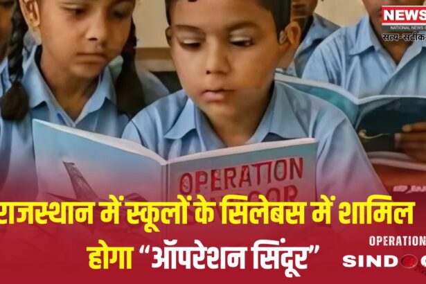 Operation Sindoor: राजस्थान बना पहला राज्य:  स्कूल-कॉलेज के पाठ्यक्रम में शामिल होगा 'ऑपरेशन सिंदूर'