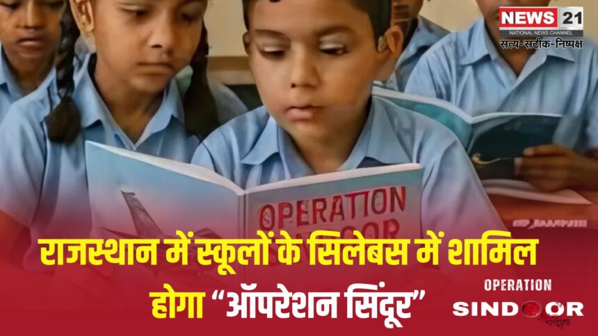 Operation Sindoor: राजस्थान बना पहला राज्य:  स्कूल-कॉलेज के पाठ्यक्रम में शामिल होगा 'ऑपरेशन सिंदूर'