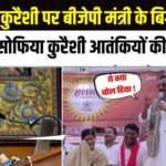 Vijay Shah On Colonel Sofiya Qureshi: मंत्री विजय शाह के बयान पर बवाल: कर्नल सोफिया कुरैशी से मांगी माफी