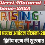 RIICO Direct Allotment Scheme-2025: रीको प्रत्यक्ष आवंटन योजना-2025 के द्वितीय चरण की शुरुआत: 7100 भूखण्डों के लिए 15 मई से ऑनलाइन आवेदन शुरू