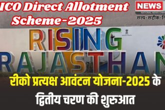 RIICO Direct Allotment Scheme-2025: रीको प्रत्यक्ष आवंटन योजना-2025 के द्वितीय चरण की शुरुआत: 7100 भूखण्डों के लिए 15 मई से ऑनलाइन आवेदन शुरू