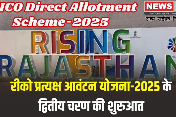 RIICO Direct Allotment Scheme-2025: रीको प्रत्यक्ष आवंटन योजना-2025 के द्वितीय चरण की शुरुआत: 7100 भूखण्डों के लिए 15 मई से ऑनलाइन आवेदन शुरू