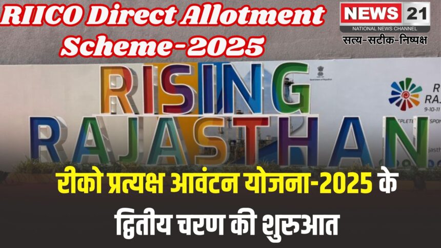 RIICO Direct Allotment Scheme-2025: रीको प्रत्यक्ष आवंटन योजना-2025 के द्वितीय चरण की शुरुआत: 7100 भूखण्डों के लिए 15 मई से ऑनलाइन आवेदन शुरू