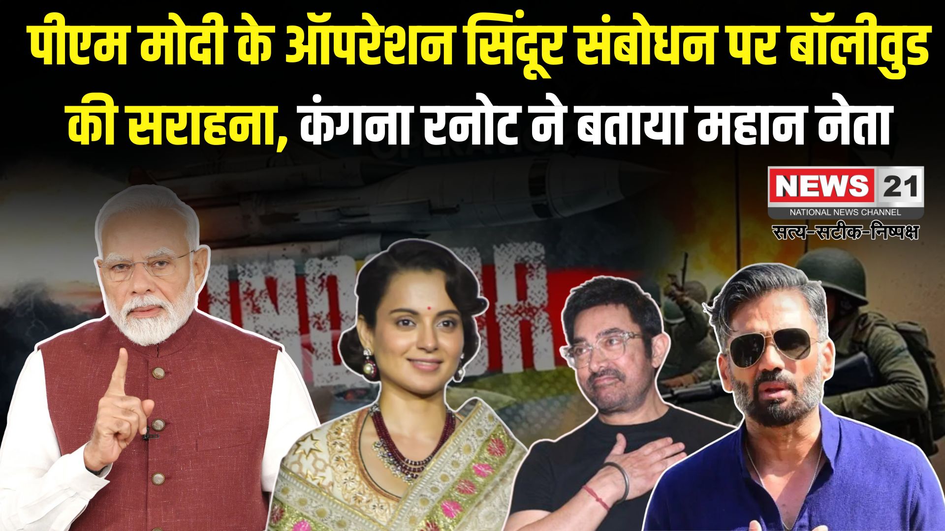 Bollywood praised Operation Sindoor: बॉलीवुड ने सराहा ऑपरेशन सिंदूर: पीएम मोदी को बताया महान नेता
