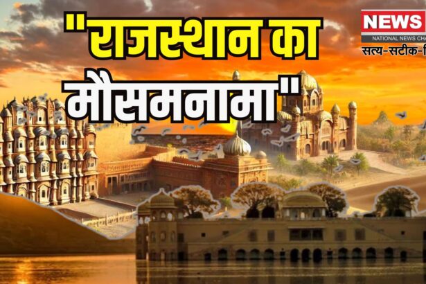 Rajasthan Weather Update: राजस्थान में फिर बदला मौसम का मिजाज: 3 दिन लू तो 17 मई को कई जिलों में आंधी-बारिश की संभावना 