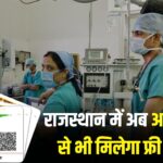 Jaipur News: राजस्थान में अब आधार कार्ड से भी फ्री इलाज मिलेगा: सिर्फ आधार कार्ड भी होगा मान्य 