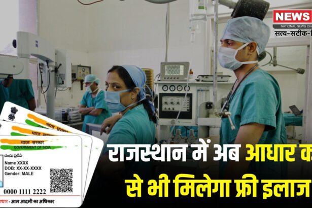 Jaipur News: राजस्थान में अब आधार कार्ड से भी फ्री इलाज मिलेगा: सिर्फ आधार कार्ड भी होगा मान्य 