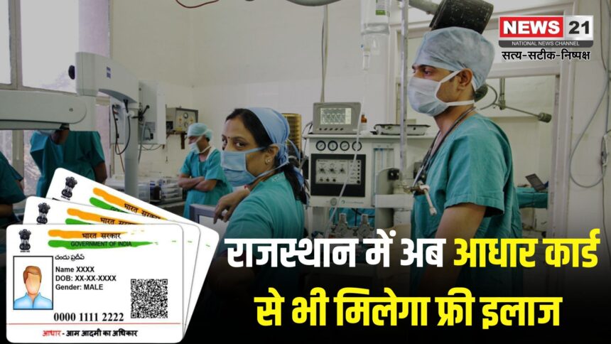 Jaipur News: राजस्थान में अब आधार कार्ड से भी फ्री इलाज मिलेगा: सिर्फ आधार कार्ड भी होगा मान्य 