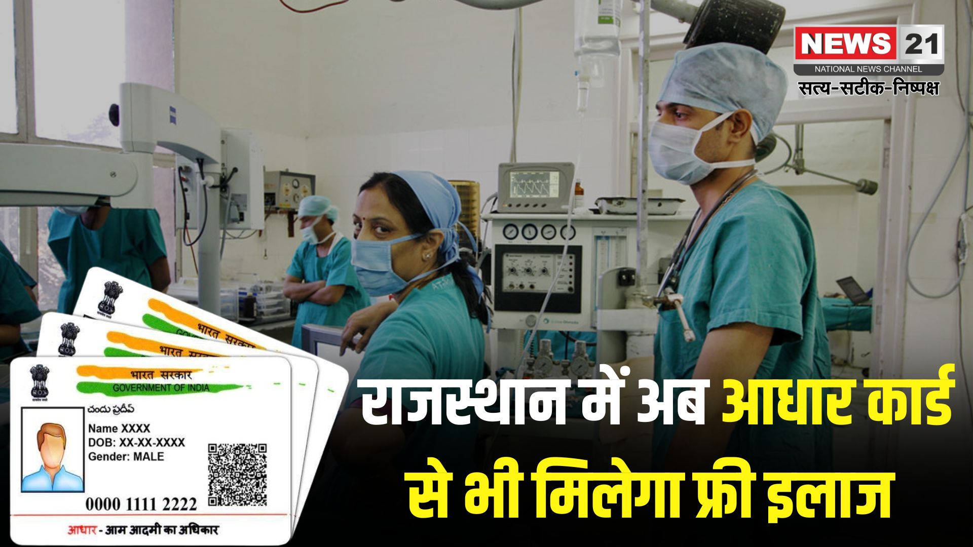 Jaipur News: राजस्थान में अब आधार कार्ड से भी फ्री इलाज मिलेगा: सिर्फ आधार कार्ड भी होगा मान्य