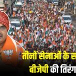 Rajasthan BJP Will Organize Tiranga Yatra: तीनों सेनाओं के सम्मान में बीजेपी की तिरंगा यात्रा: सीएम भजनलाल बोले – समय बदल गया है, सेना ने आतंक के अड्डों को किया ध्वस्त