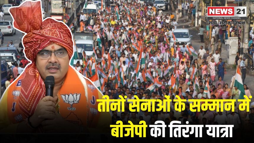 Rajasthan BJP Will Organize Tiranga Yatra: तीनों सेनाओं के सम्मान में बीजेपी की तिरंगा यात्रा: सीएम भजनलाल बोले – समय बदल गया है, सेना ने आतंक के अड्डों को किया ध्वस्त