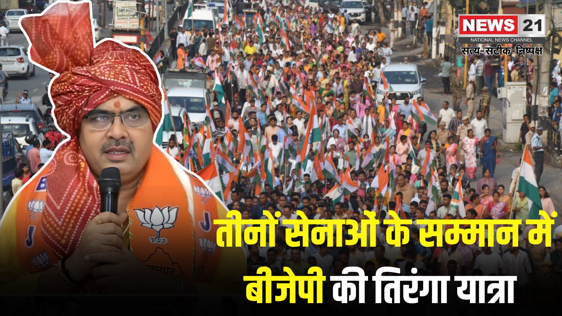 Rajasthan BJP Will Organize Tiranga Yatra: तीनों सेनाओं के सम्मान में बीजेपी की तिरंगा यात्रा: सीएम भजनलाल बोले – समय बदल गया है, सेना ने आतंक के अड्डों को किया ध्वस्त