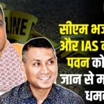 Bhajan Lal Sharma Death Threat Case: सीएम भजनलाल और IAS नीरज के पवन को मिली जान से मारने की धमकी: ईमेल में लिखा– टुकड़े कर सूटकेस में पैक करेंगे 