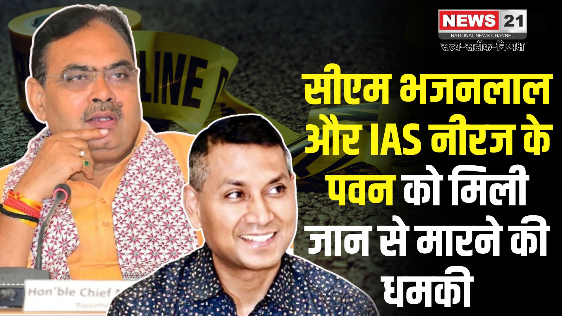 Bhajan Lal Sharma Death Threat Case: सीएम भजनलाल और IAS नीरज के पवन को मिली जान से मारने की धमकी: ईमेल में लिखा– टुकड़े कर सूटकेस में पैक करेंगे