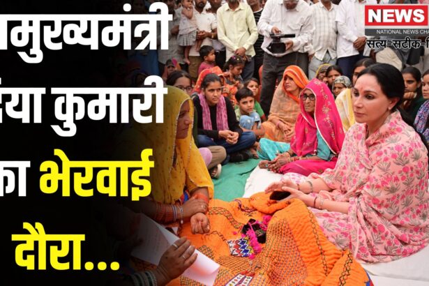 Diya Kumari's visit to Bherwai: उपमुख्यमंत्री दिया कुमारी का भेरवाई दौरा: शिक्षा और आत्मनिर्भरता की मिशाल बनीं कालबेलिया महिलाएं 