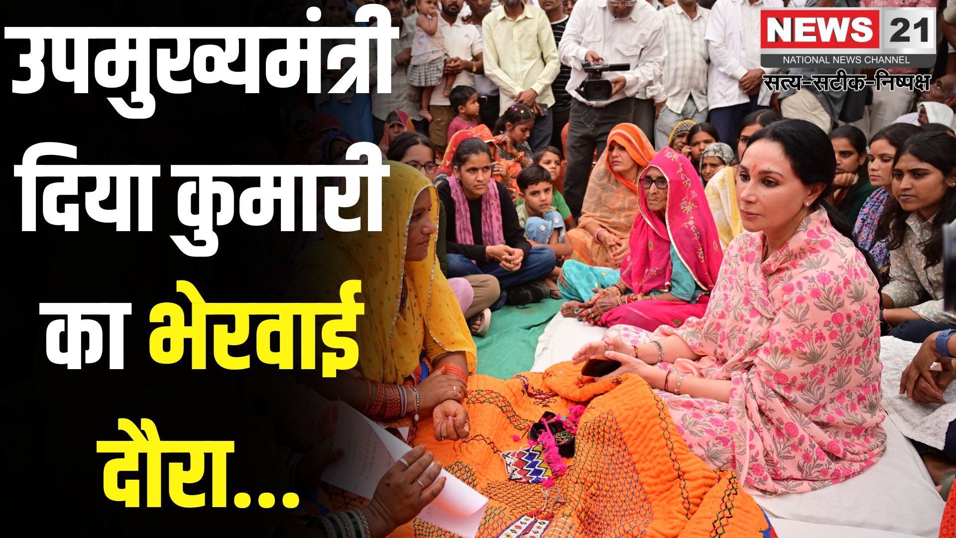 Diya Kumari's visit to Bherwai: उपमुख्यमंत्री दिया कुमारी का भेरवाई दौरा: शिक्षा और आत्मनिर्भरता की मिशाल बनीं कालबेलिया महिलाएं 