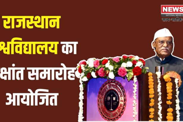 Convocation Of Central University Of Rajasthan 2025: राजस्थान विश्वविद्यालय का दीक्षांत समारोह आयोजित:  बालिकाएं रच रही उपलब्धियों का इतिहास