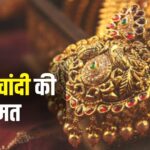 Gold Rate Today: सोने-चांदी के दामों में गिरावट: सोना 10 ग्राम का 92,365 रुपये पर आया 