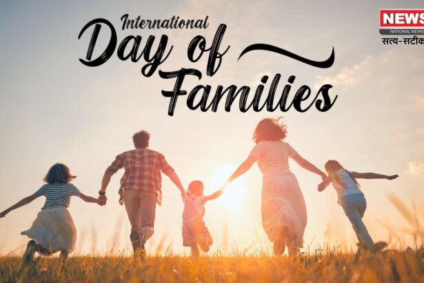 International Day of Families 2025: अंतर्राष्ट्रीय परिवार दिवस पर विशेष: परिवार का महत्व समझाने वाला दिन 15 मई 