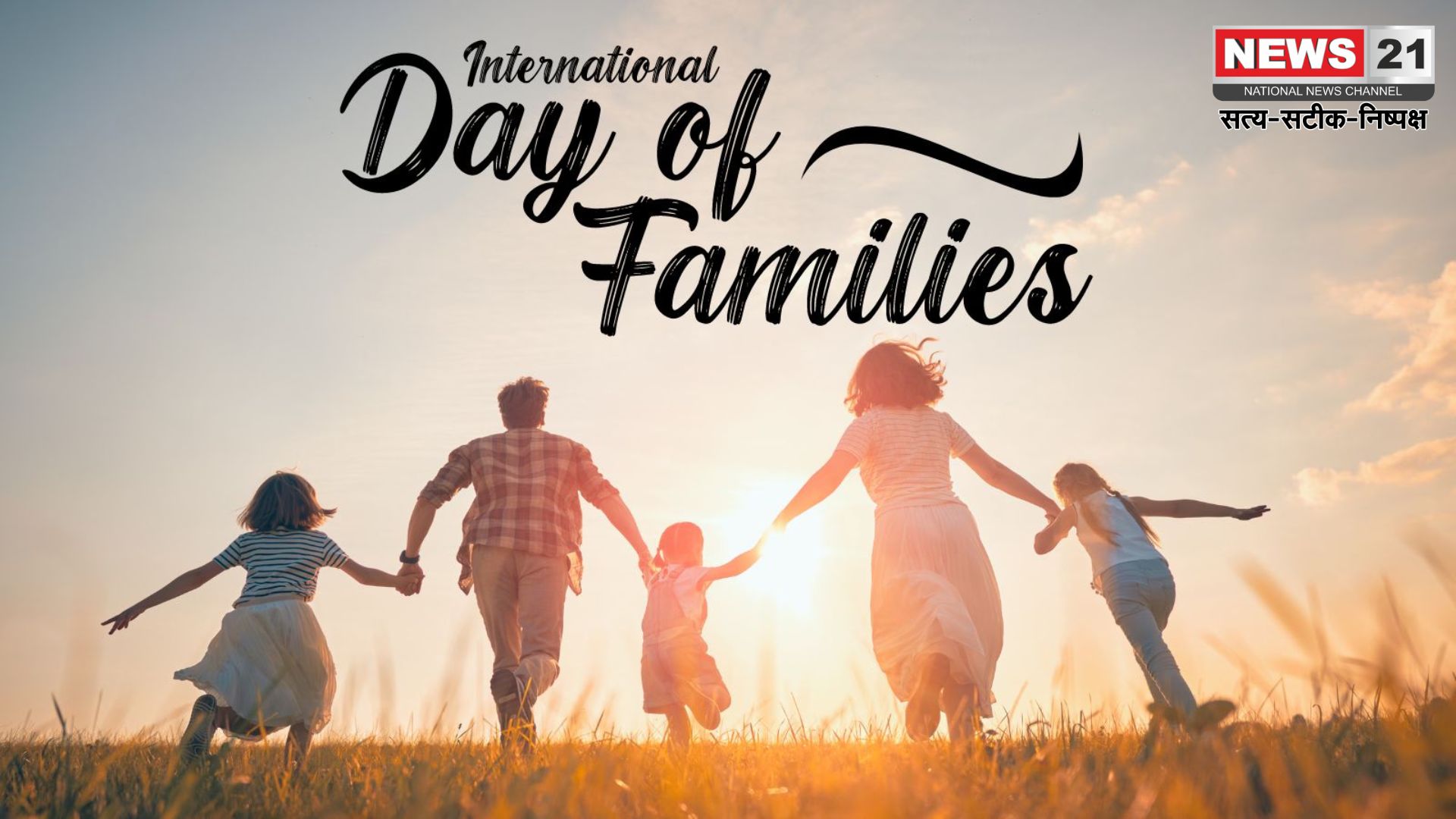 International Day of Families 2025: अंतर्राष्ट्रीय परिवार दिवस पर विशेष: परिवार का महत्व समझाने वाला दिन 15 मई 