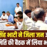 MLA Ravindra Singh Bhati Participates in District Grievance Redressal Meeting: रविन्द्र सिंह भाटी ने जिला जन अभियोग समिति की बैठक में भाग लिया:  निधि जोशी को टॉप करने पर दी शुभकामनाएं