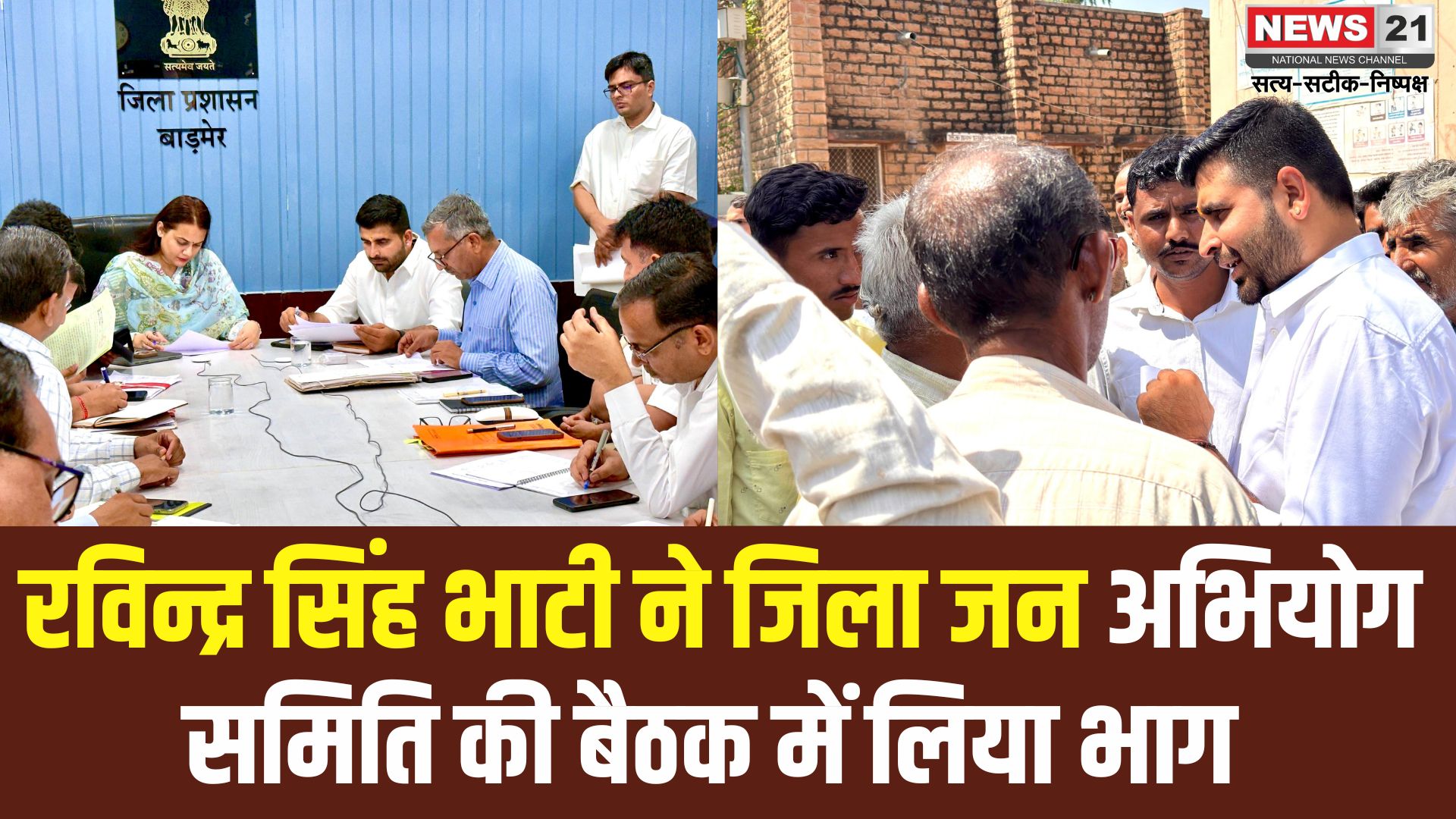 MLA Ravindra Singh Bhati Participates in District Grievance Redressal Meeting: रविन्द्र सिंह भाटी ने जिला जन अभियोग समिति की बैठक में भाग लिया: निधि जोशी को टॉप करने पर दी शुभकामनाएं